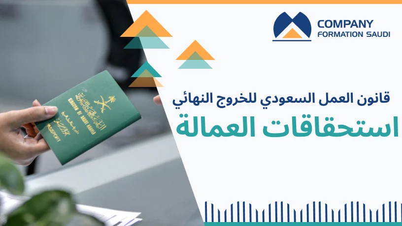 قانون العمل السعودي للخروج النهائي | استحقاقات العمالة
