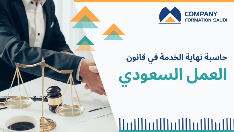 Saudi Labor Law: Calculate Your End of Service Benefits