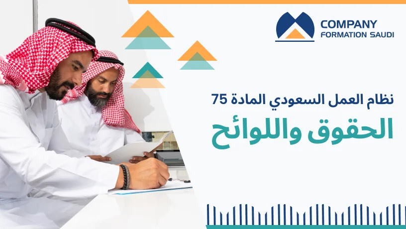 Saudi Labor Law Article 75