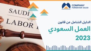 الدليل الشامل عن قانون العمل السعودي 2023