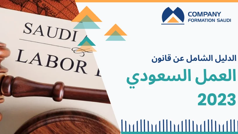 الدليل الشامل عن قانون العمل السعودي 2023