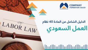 المادة 40 نظام العمل السعودي